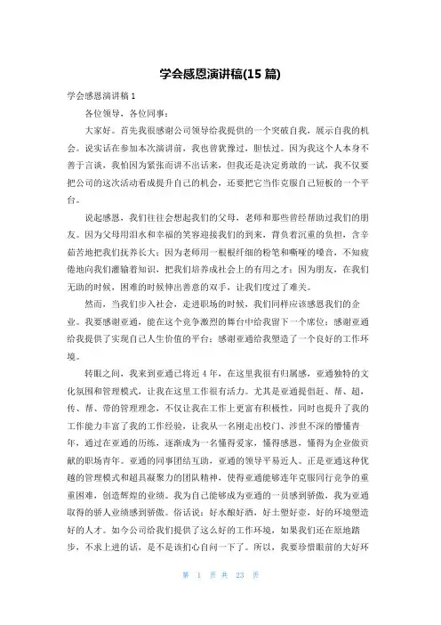 学会感恩演讲稿(15篇)