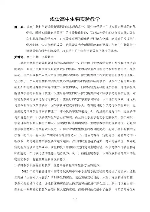 浅谈高中生物实验教学(论文)
