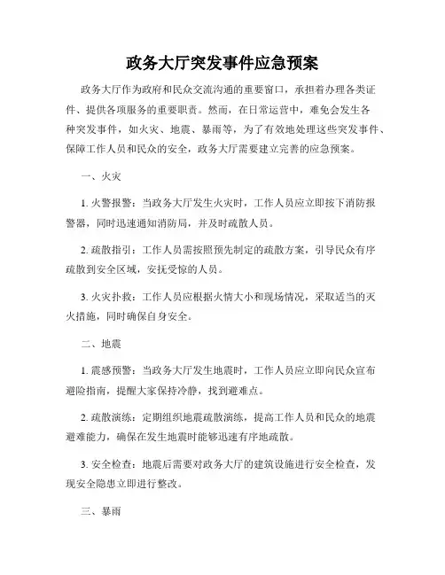 政务大厅突发事件应急预案