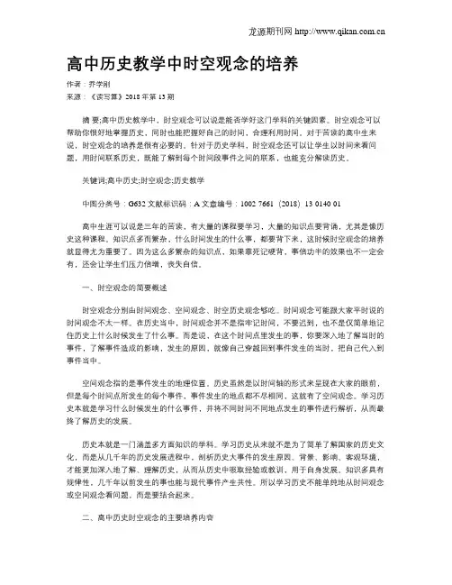 高中历史教学中时空观念的培养
