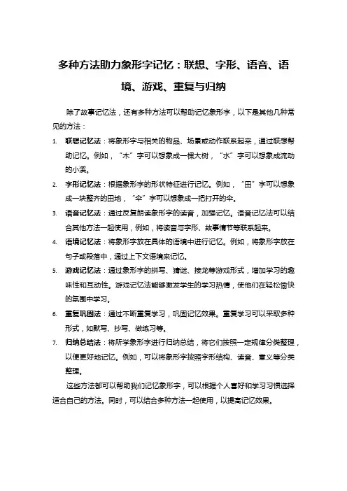 多种方法助力象形字记忆：联想、字形、语音、语境、游戏、重复与归纳