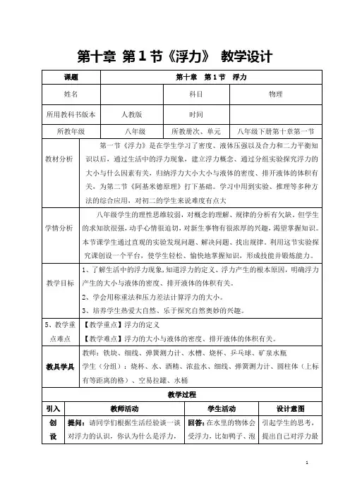 新人教版初中物理10.1《浮力》优秀教学设计