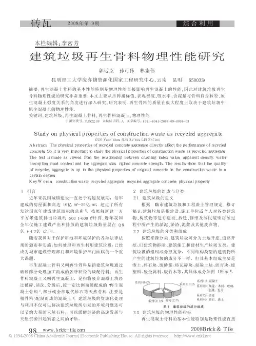 建筑垃圾再生骨料物理性能研究