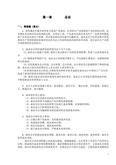 上财版成本会计习题及答案
