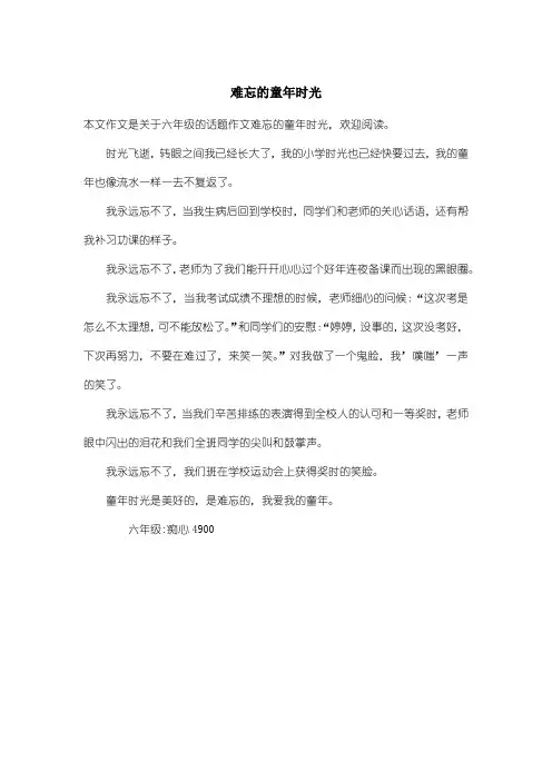 小学六年级话题作文：难忘的童年时光