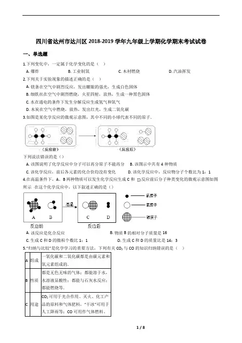 四川省达州市达川区2018-2019学年九年级上学期化学期末考试试卷