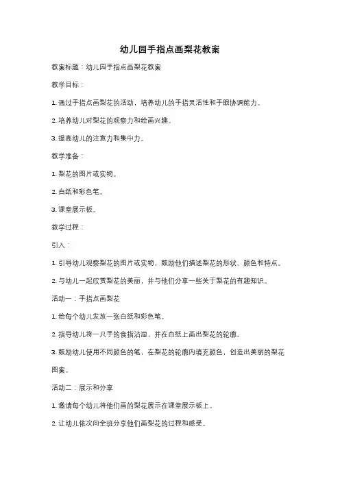 幼儿园手指点画梨花教案