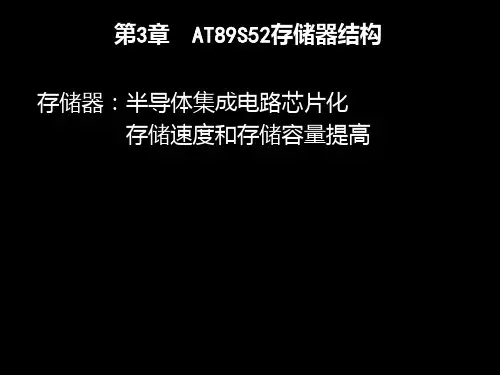 第三章 AT89S52单片机存储器结构PPT课件