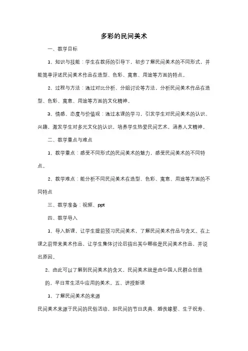 小学美术人美三年级上册1多彩的民间美术多彩的民间美术教案
