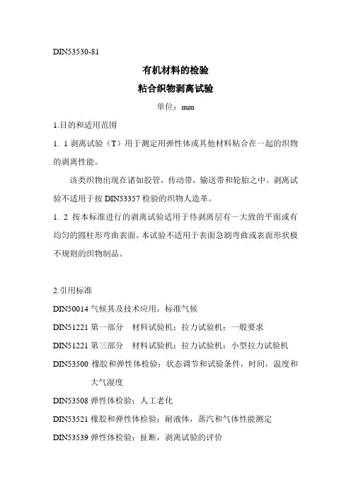 DIN53530有机材料的检验粘合织物剥离试验