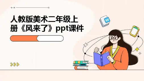 人教版美术二年级上册《风来了》课件