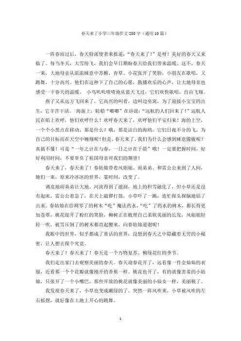 最新春天来了小学三年级作文250字(通用10篇)范文精选