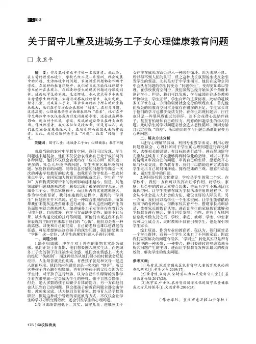 关于留守儿童及进城务工子女心理健康教育问题
