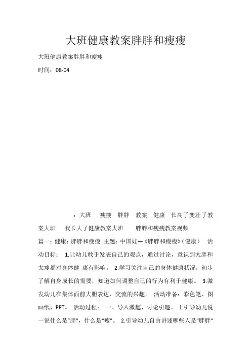 大班健康教案胖胖和瘦瘦_790