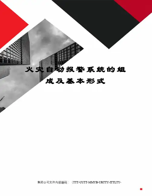 火灾自动报警系统的组成及基本形式