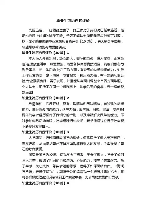 毕业生简历自我评价【10篇】