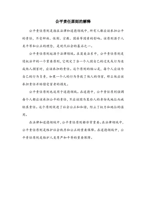 公平责任原则的解释