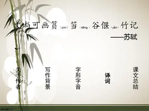 文与可画筼筜谷偃竹记ppt