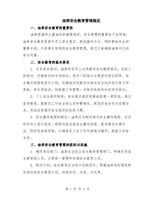 油库安全教育管理规定