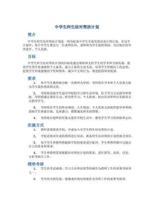 中学生师生结对帮扶计划