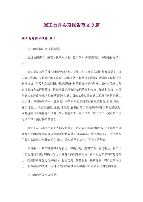施工员月实习报告范文8篇