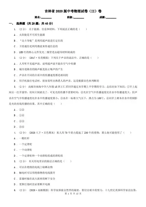 吉林省2020版中考物理试卷(II)卷
