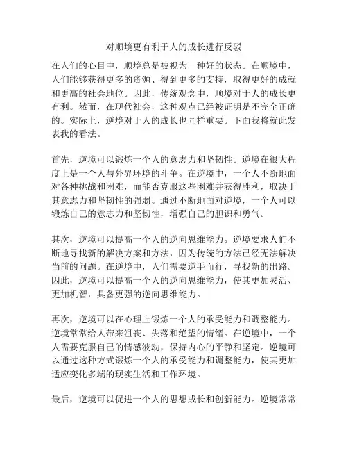 对顺境更有利于人的成长进行反驳 
