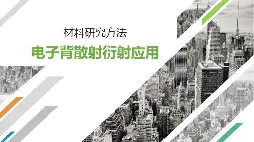 材料科学研究-电子背散射衍射应用