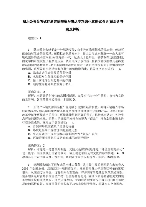 湖北公务员考试行测言语理解与表达专项强化真题试卷5(题后含答案及解析)
