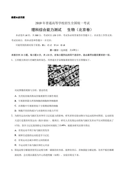 2019年北京卷理科综合生物高考真题及答案解析
