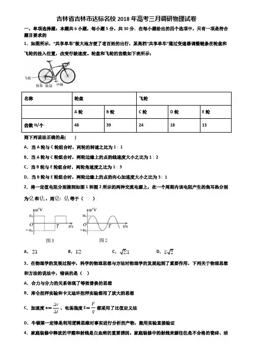 吉林省吉林市达标名校2018年高考三月调研物理试卷含解析