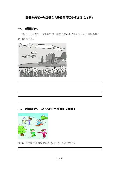 最新苏教版一年级语文上册看图写话专项训练(15道)