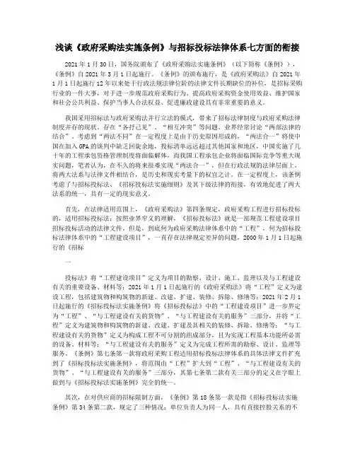浅谈《政府采购法实施条例》与招标投标法律体系七方面的衔接