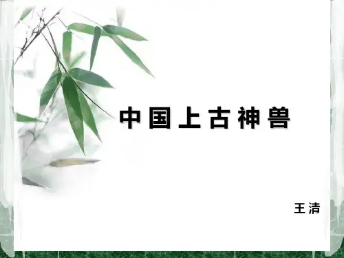 中国上古神兽