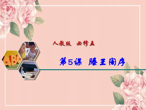 高中语文滕王阁序课件PPT 