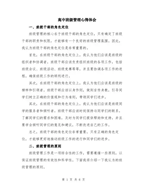 高中班级管理心得体会