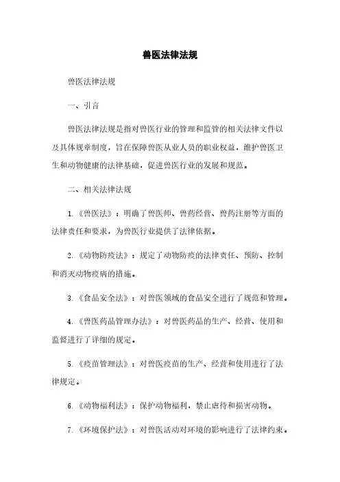 兽医法律法规