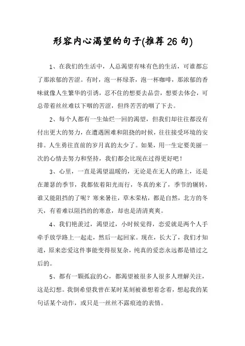 形容内心渴望的句子