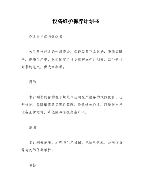 设备维护保养计划书