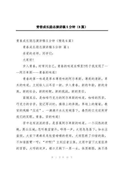 青春成长励志演讲稿5分钟(6篇)