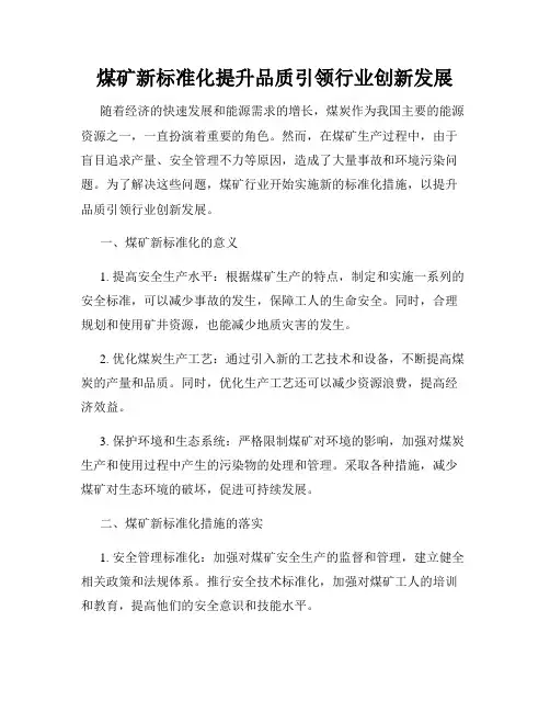 煤矿新标准化提升品质引领行业创新发展