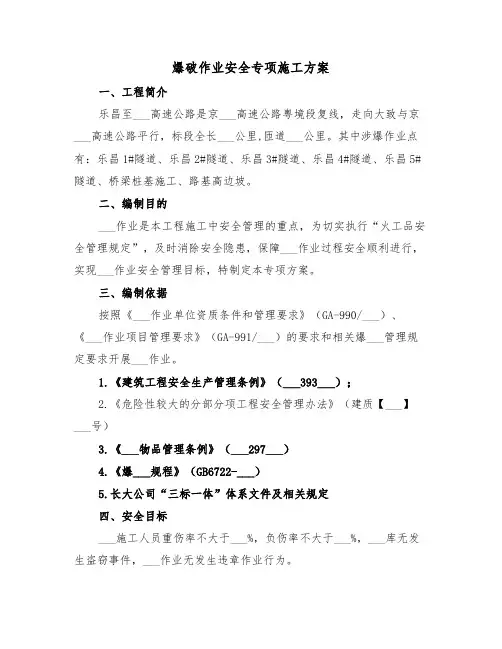 爆破作业安全专项施工方案(3篇)