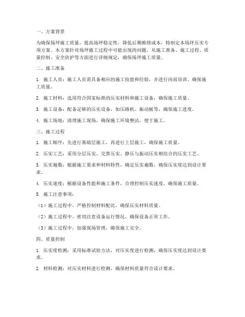 场坪压实专项方案