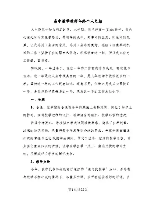高中数学教师年终个人总结(7篇)