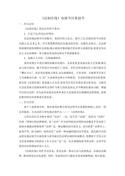 《法制在线》电视节目策划书