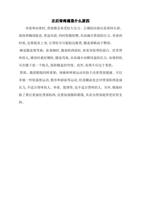 左后背疼痛是什么原因