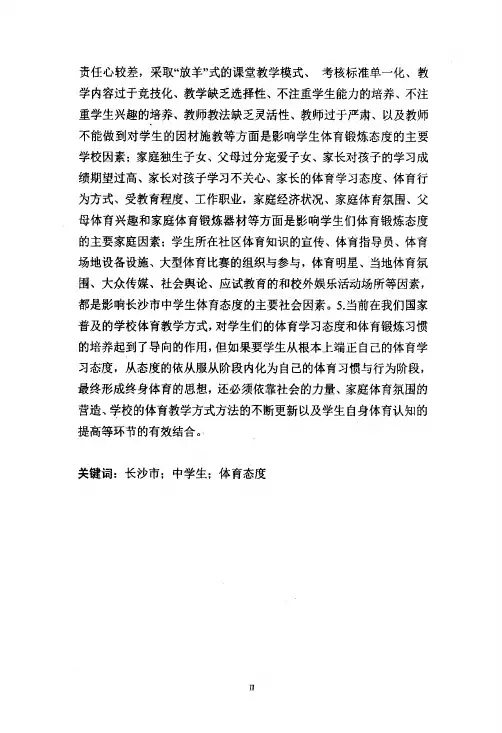 长沙市中学生体育态度调查分析