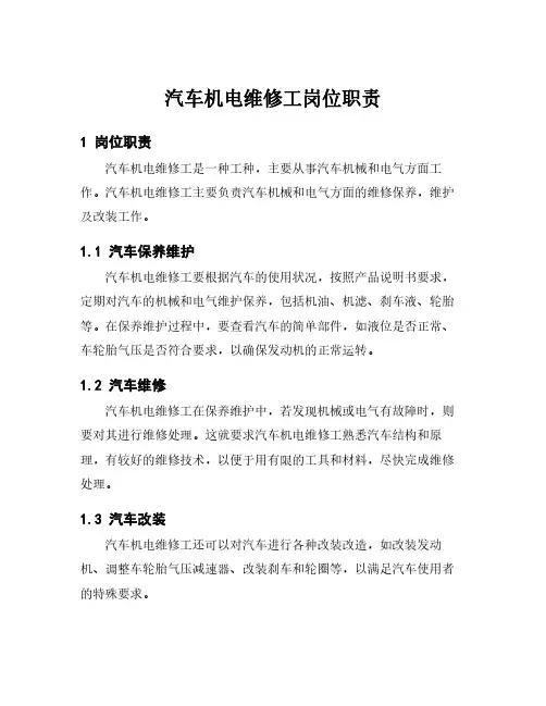 汽车机电维修工岗位职责