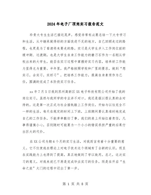 2024年电子厂顶岗实习报告范文（三篇）