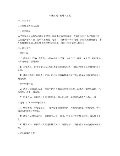 小区附属工程施工方案